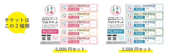 先払い券「YUIチケット」の発行